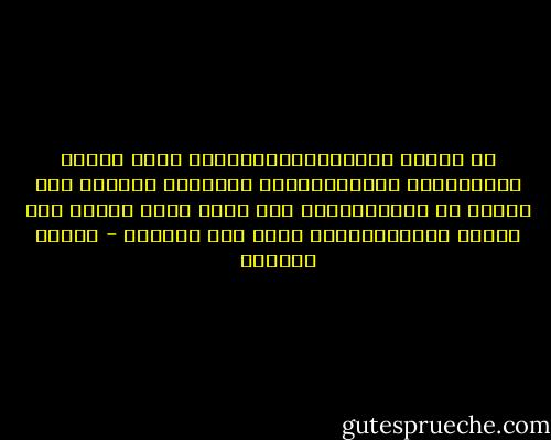 إن سكينة الإنسان،واستقرار نفسه وهدوء لغته،وحسن عبارته،وقوة حجته،هو الكفيل بأن تنصاع له القلوب،وأن يصل الحق الذي يحمله إلى أفئدة الآخرين،وأن يغلب حقه باطلهم - سلمان العودة