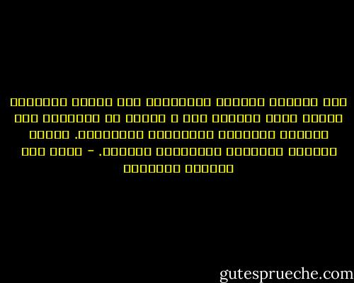 إنّ الناس، للأسف، يحكُمُون على غيرهم بمقاييس العصر الذي يعيشون فيه ، ناسين أن لِكُلِّ عصر قيمّهُ الخاصّة ومعاييره الخَاصّة. ولهذا كثيراً مايكُون حُكمُهُم قاسياً. - غازي عبد الرحمن القصيبي