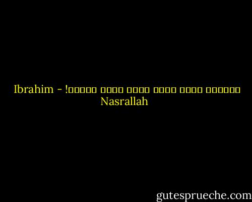 المكان الذي نركض إليه يركض إلينا! - Ibrahim Nasrallah