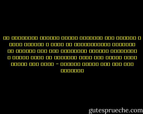 و المرأة سرّ الدنيا، ومظهر موادها المختلفة في طريقيها المتدابرين، من الشئ و نقيضه، هذان الطريقان اللذان يتدابران على كرة الحياة من مركز واحد، هما لابد مجتمعان في نقطة واحدة و لكن على نصف الكرة الثاني - محمد زكي الدين إبراهيم