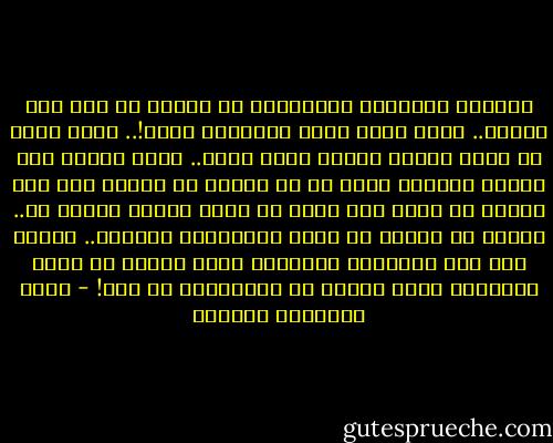 تصدمني قناعاتك المترسبة من مجتمع لا تحب فيه شيئاً.. تدعي بإنك أكثر انفتاحا منهم!.. تثور شكاً إن تعلق الأمر بإحدى نساء بيتك.. تفتش خلفها هنا وهناك مدعياً خوفك من أن تتورط في علاقة تظن أنت بأنها لن تسمو إلى درجة أن يطلق عليها علاقة حب.. تحاول أن تتذرع لي دوما بعلاقتنا الأسمى.. تدّعي أنت بأن علاقتنا مختلفة، بأنك مختلف عن رجال مجتمعنا وبأن نساءه لا يشبهانني في شيء! - أثير عبدالله النشمي