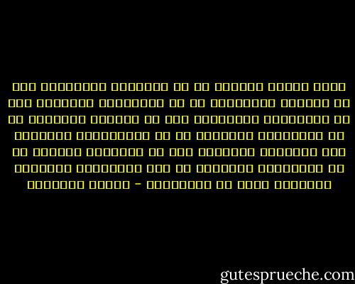 أكثر الناس يقولون ما لا يفعلون، ويبتسمون لمن لا يودون، ويصادقون من لا يأتمنون،<br />ويخضعون لمن لا يحترمون، ويتملقون لمن لا يحبون، ويقتنون ما لا يحتاجون،<br />ويدخرون ما لا يستعملون، ويبخلون بما يملكون، ويجودون بما لا يملكون،<br />ويحبون ما به يتضررون، ويكرهون ما منه ينتفعون، وينفقون أعمارهم فيما لا يستفيدون - مصطفى السباعي