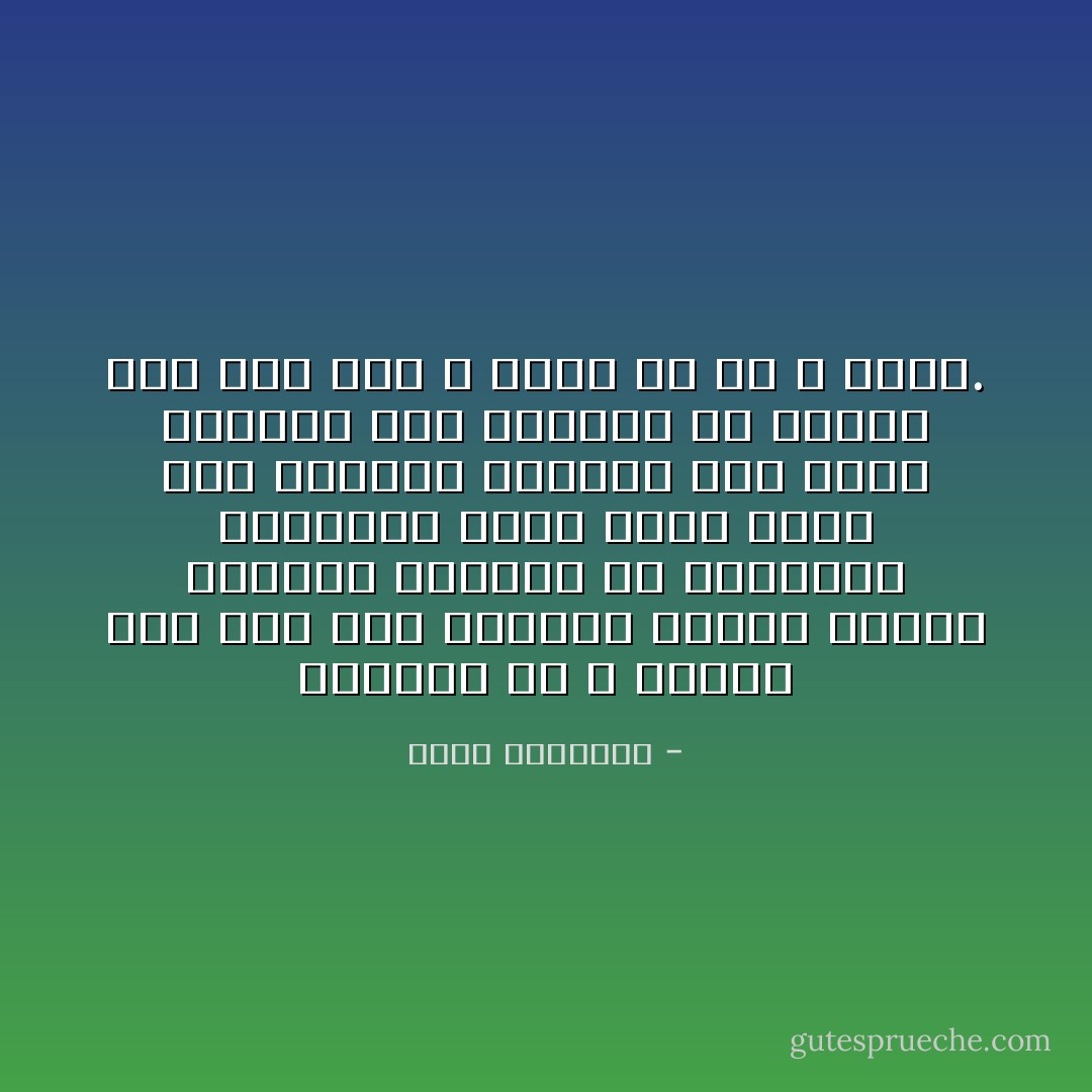 والخوف من الله عاطفة تدل على شرف النفس، ويقظة الحس، وامتلاك الزمام فى الساعات الحرجة، وإنه لرجل جدير بكل احترام ومثوبة هذا الذى يستمكن مما يشتهى، ثم يمتنع عنه وهو خال لا لشىء إلا لأن الله يراه. - محمد الغزالي