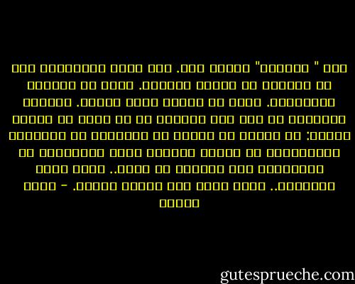 ليس " التخلف" فقراً فقط. إنه كائن أخطبوطي، ولد في الظلام من الفقر والجهل. وعاش في الغفلة والبلادة. تربى في العجز وضيق الأفق. التخلف بالنسبة لي جسد حي، أصارعه في كل لحظة من لحظات وجودي: في بيتي، في عملي، في الشارع، في الوجوه، والمشاعر، في مداخل المدن، وتحت الكباري، في العلاقات بين الناس، في الحب.. فيما أقرأ وأتناول.. فيما أرضى عنه وفيما أرفضه. - علاء الديب