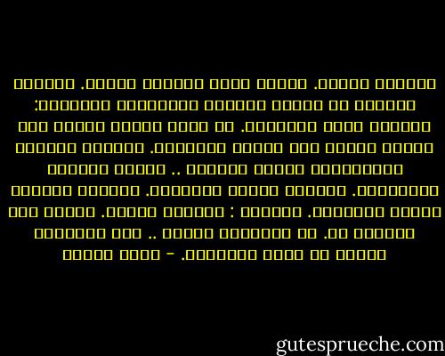 ذاكرتي حياتي. أدافع عنها وكأنها حريتي.<br />ذاكرتي للوجوه من حولى، لنفسى، للمواقف، للأحداث:<br />المجسم منها والمسطح. ما يجرح ويسيل الدم، وما يتسلل بطيئا إلى العظم والنخاع.<br />ذاكرتي للأيام والليالى، للشمس والقمر .. لتبدل الفصول والأحوال.<br />ذاكرتي للمرض والمحنة. ذاكرتي للضوء، وظلام الهاوية.<br />ذاكرتي : حريتى، عذابي. أتمسك بها وتتمسك بي.<br />مع ذاكرتى، أحارب .. آخر معاركى، وفيها لا أقبل الهزيمة. - علاء الديب