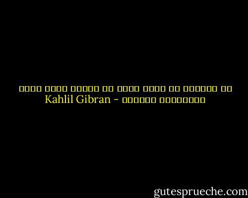 إن البلبل لا يحوك عشاً في القفص كيلا يورث العبودية لفراخه - Kahlil Gibran