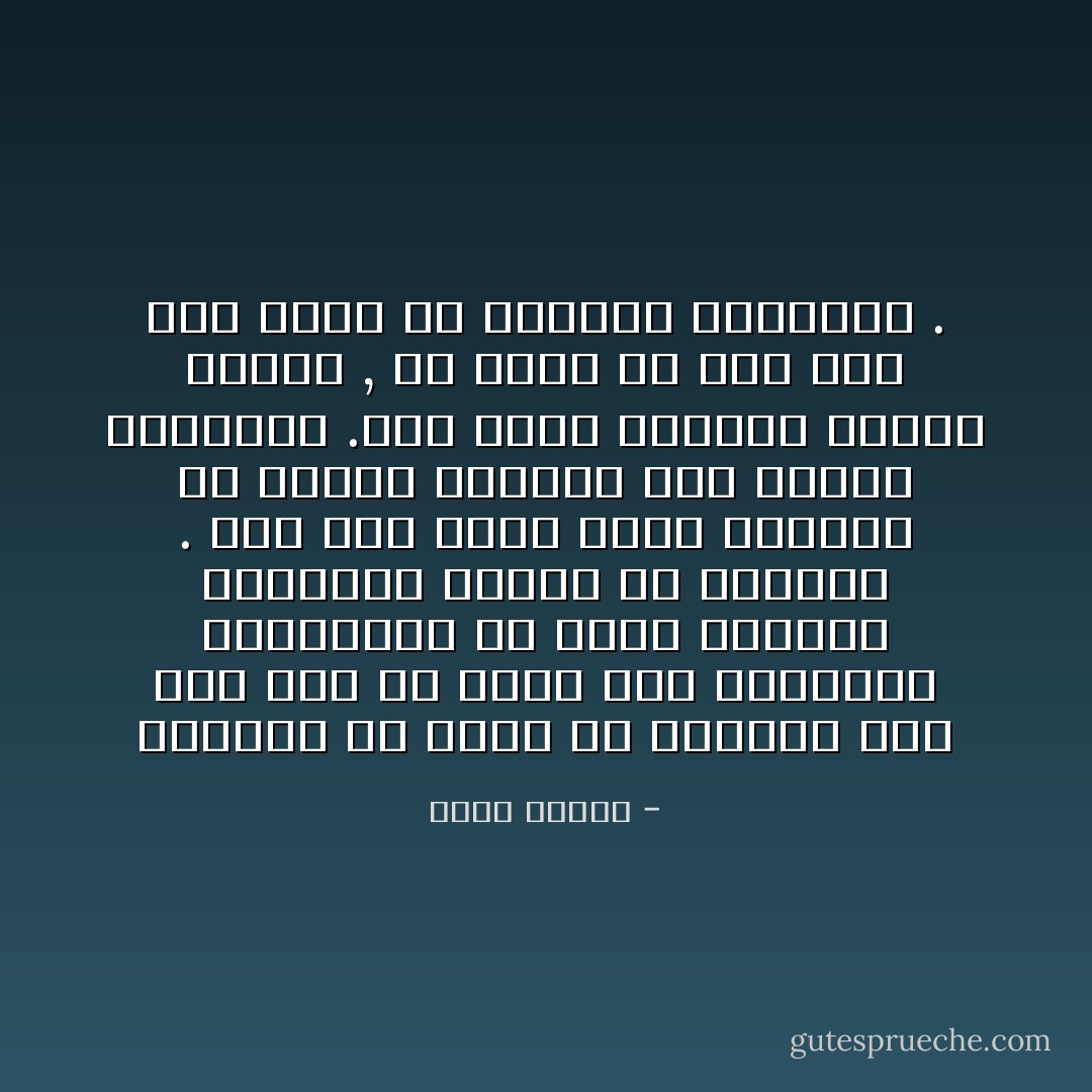 تريدين أن أكتب ولا تعرفين إذا كان سهلاً أن نكذب على المباني المقتلعة أو نقلد السلالم المعلقة وحدها في العراء . إذا كان الاسم الذي نتمضمض به سيبقى حقيقياً بعد المرة الثالثة .إذا كانت الدموع ستبقى صحيحة , أم أننا لن نجد سوى سطر واحد من الأنقاض والموتى . - عباس بيضون