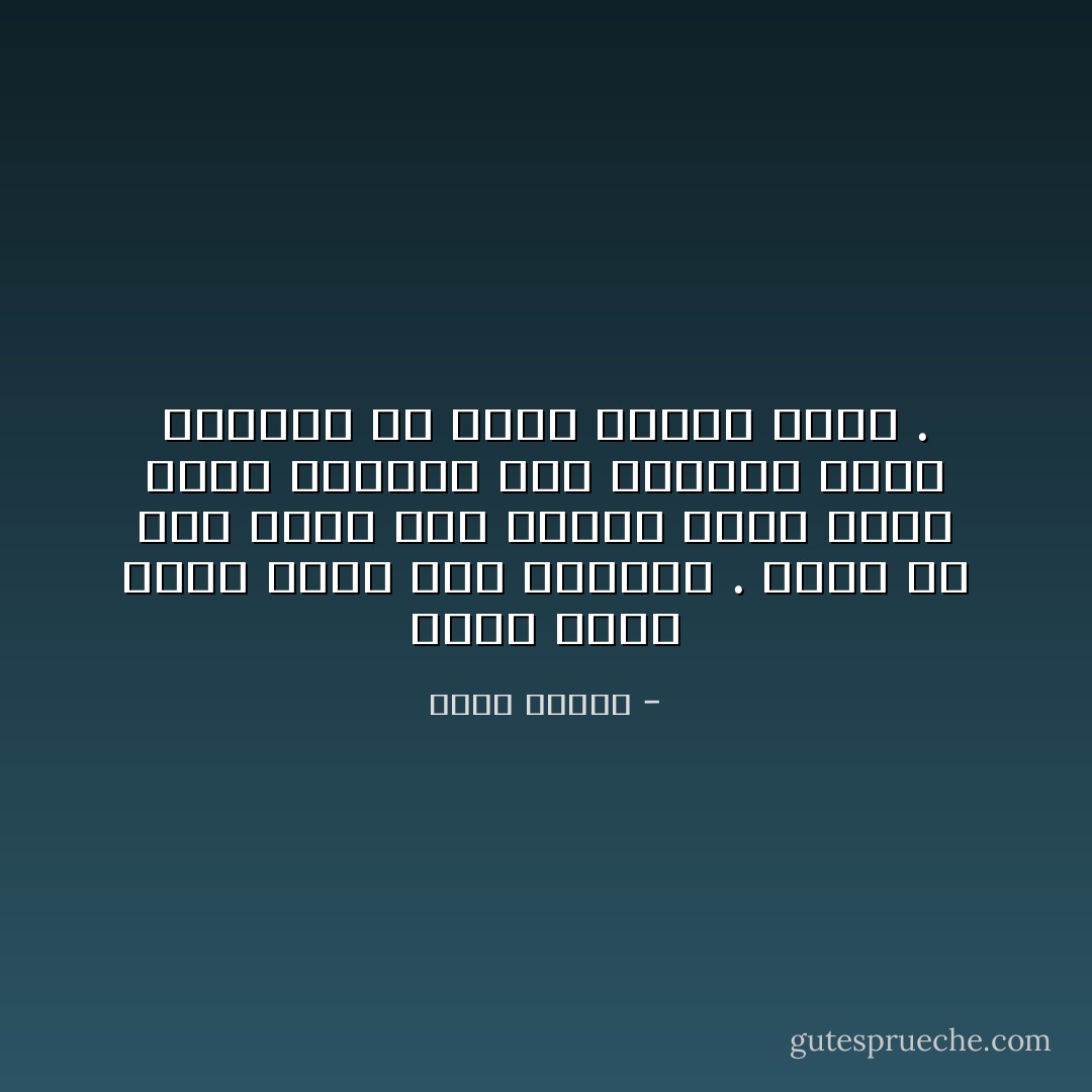 أمسك زهرة فأجد ريشاً على أصابعي . أفكر أن هذا نذير شؤم فبهذه اليد التي حوّلت أزهاراً إلى عصافير ميتة أستطيع أن أفعل أموراً أسوأ . - عباس بيضون