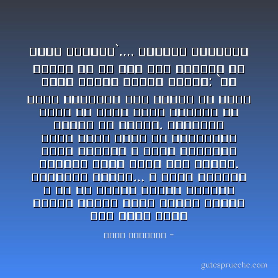 ليس هناك مجال لإلغاء العقل ورفض الرأى الآخر٬ لا بد من تبادل الحجج ونشدان الحقيقة وحدها... لا مكان لتكميم الأفواه وفرض وجهة نظر واحدة. صاحب الصواب لا يهاب النقاش٬ صاحب الحق يغشى به المجالس٬ ويقرع به الآذان. المأساة تحدث من مبطل يريد بالعصا أن يخرس الآخرين٬ ومع تفاهة ما عنده يقول مقالة فرعون قديما: `ما أريكم إلا ما أرى وما أهديكم إلا سبيل الرشاد`....<br />الفساد السياسي - محمد الغزالي