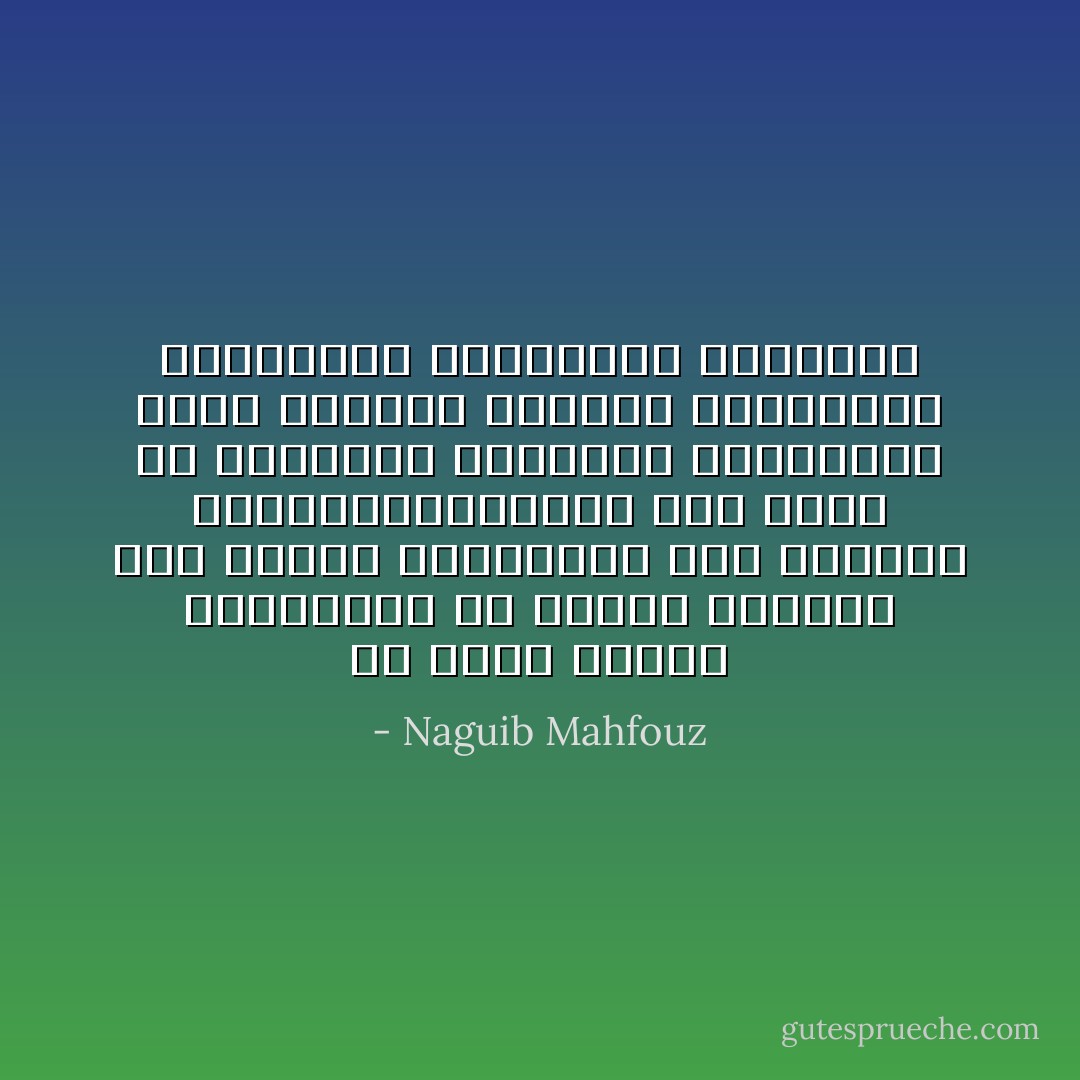 في ظلمة الفجر العاشقة، في الممر العابر بين الموت والحياة، على مرأىمن النجومالساهرة، على مسمع من الأناشيد البهيجة الغامضة، طرحت مناجاة متجسدة للمعاناة والمسرات الموعودة لحارتنا - Naguib Mahfouz
