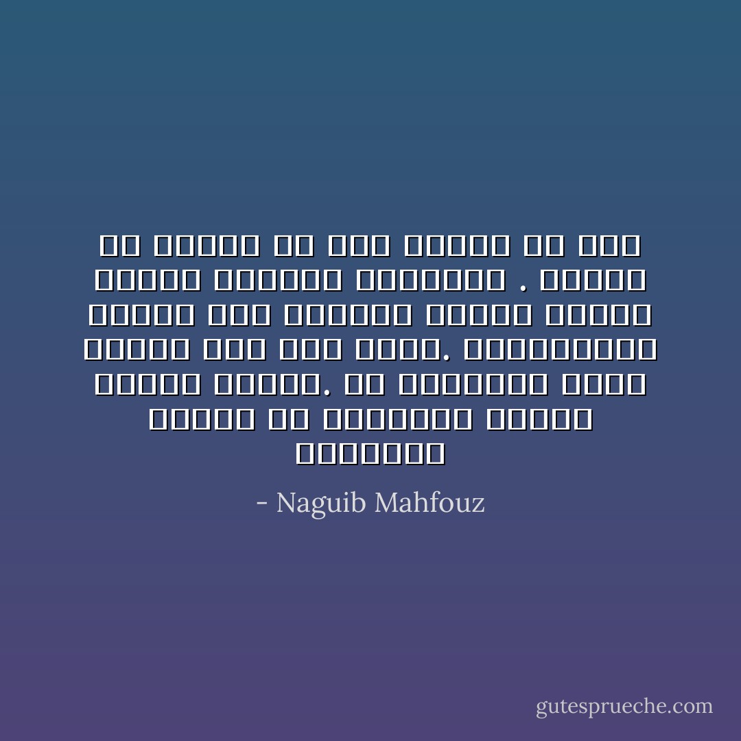 الانتظار محنة، في الانتظار تتمزق أعضاء الأنفس. في الانتظار يموت الزمن وهو يعي موته. والمستقبل يرتكز على مقدمات واضحة ولكنه يحتمل نهايات متناقضة . فليعب كل ملهوف من قدح القلق ما شاء - Naguib Mahfouz