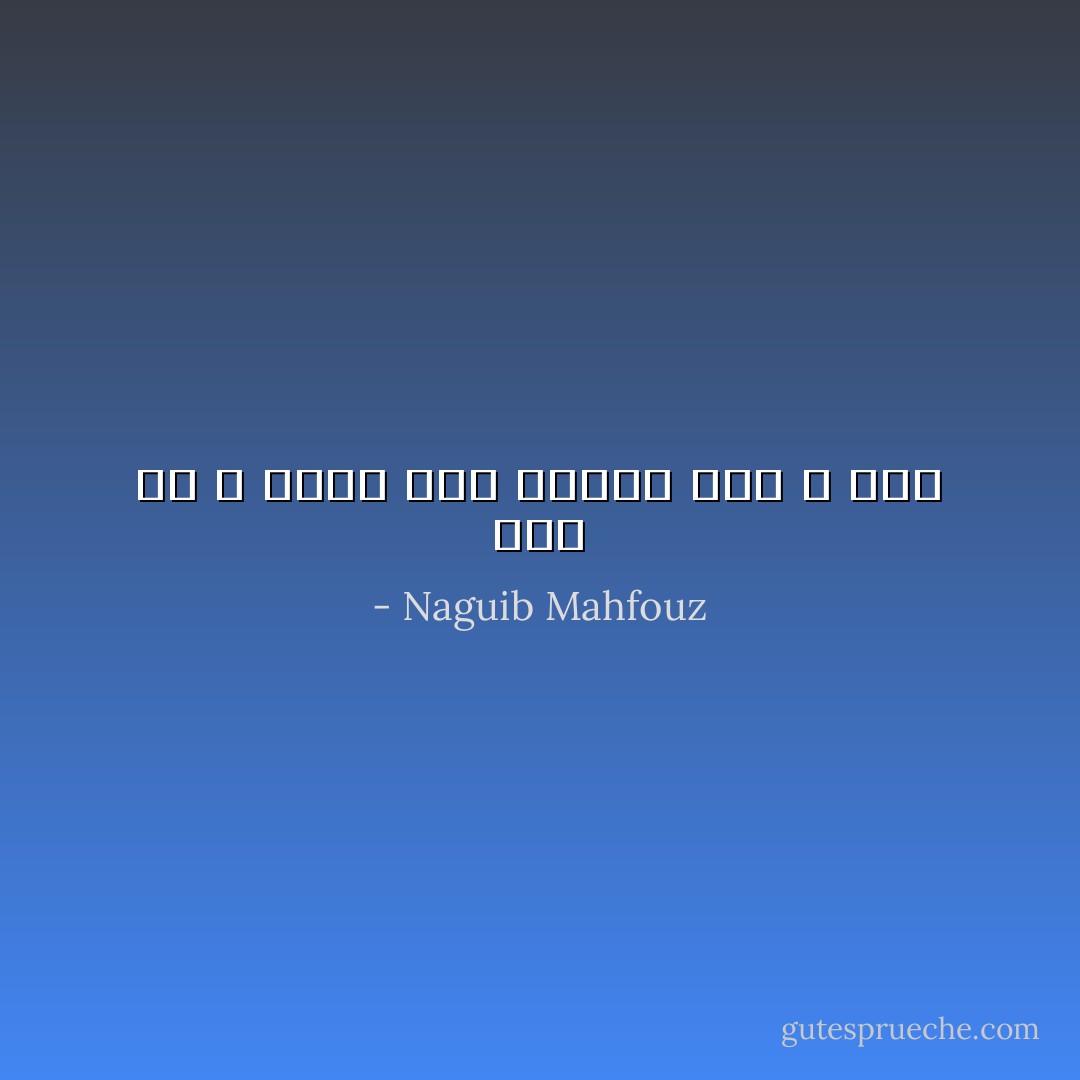 أجد ما لا أبحث عنه وأبحث عما لا أجد - Naguib Mahfouz