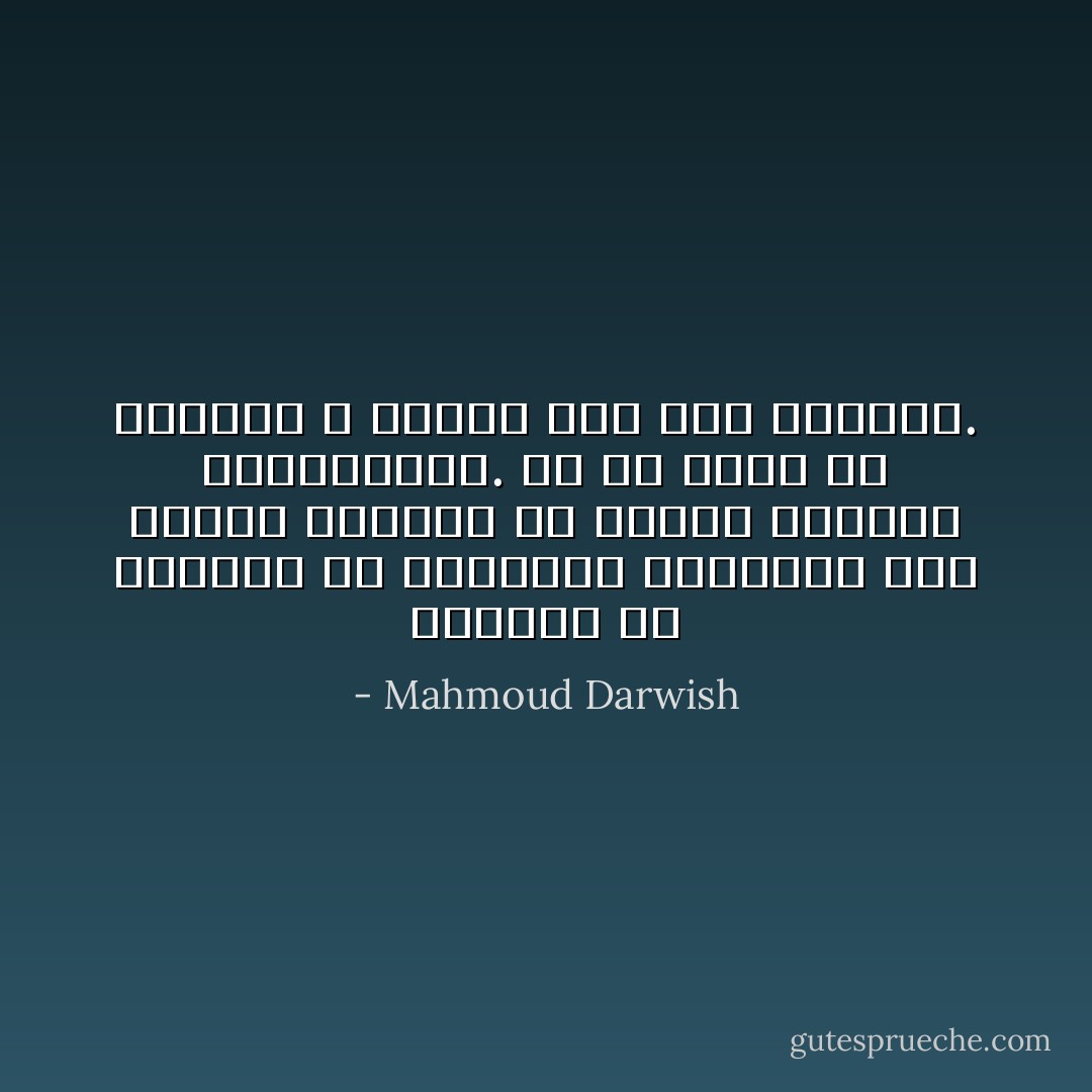 ارتكبتُ من الأخطاء ما يدفعني، لإصلاحها،<br />إلى العمل الإضافيّ في مُسَوَّدة الإيمان<br />بالمستقبل. من لم يخطئ في الماضي لا<br />يحتاج الى هذا الإيمان. - Mahmoud Darwish