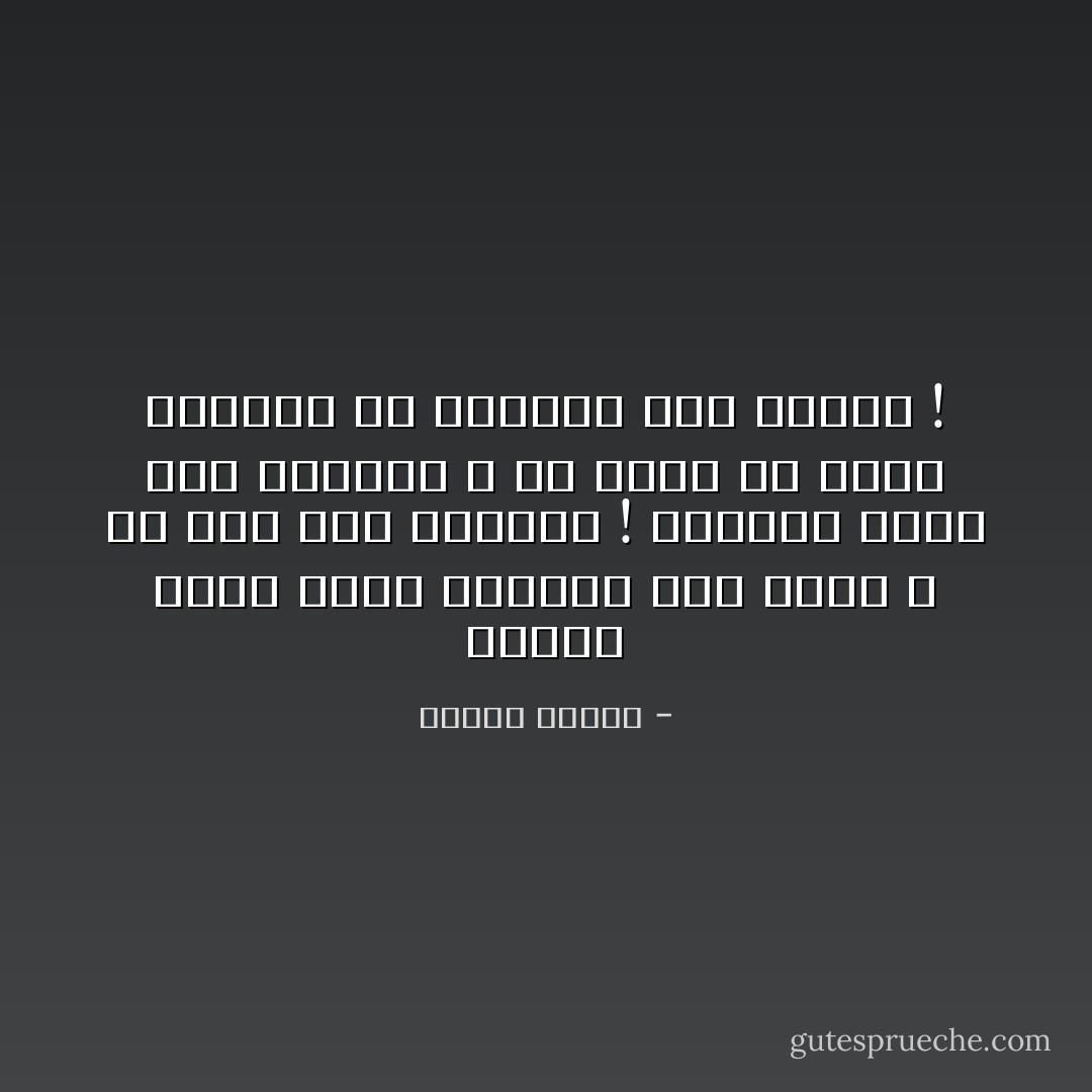 العقل الذي يطلب برهانا على وجود الله هو عقل فقد التعقل ! فالنور يكشف لنا الأشياء ، ولا يمكن أن تكون الأشياء هي دليلنا على النور ! - مصطفى محمود