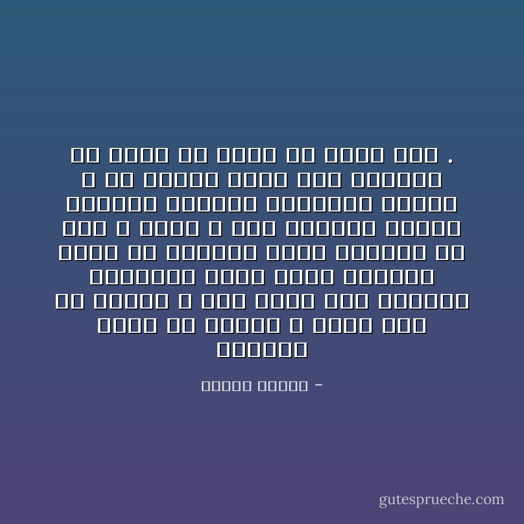 الدنيا ليست كل القصة ، إنها فصل في رواية ، وفي داخل هذه الرؤية الشاملة يصبح عذاب الدنيا رحمة من الرحيم الذي ينبهنا به حتى لا نغفل ، إنه محاولة إيقاظ لتتوتر الحواس ويتساءل العقل ، هو تذكير دائم بأن الدنيا لن تكون ولا يمكن أن تكون جنة . - مصطفى محمود