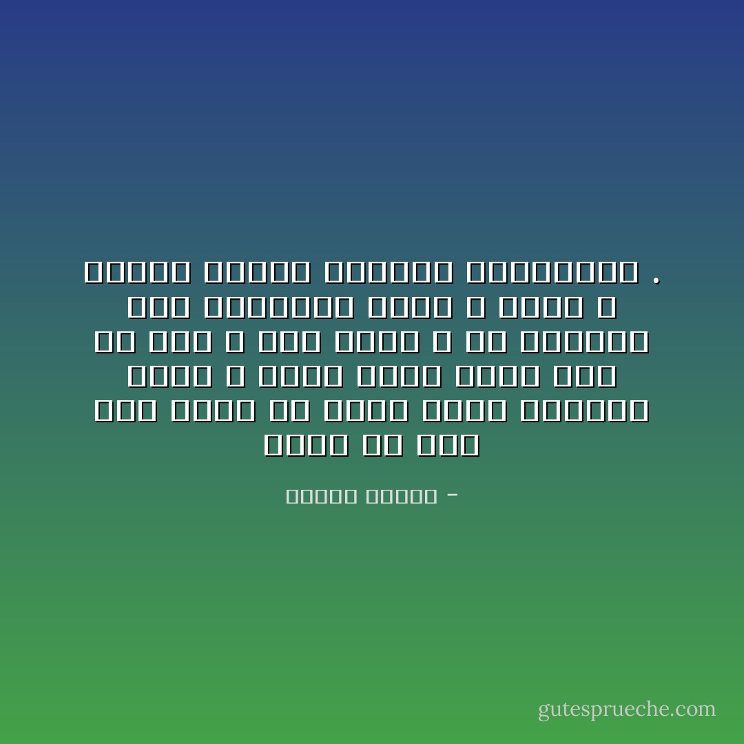 ليعد كل منا إلى قلبه في ساعة خلوة وليسأل قلبه ، وسوف يدله قلبه على كل شيء ، فقد أودع الله في قلوبنا تلك البوصلة التي لا تخطئ ، والتي اسمها الفطرة والبداهة . - مصطفى محمود