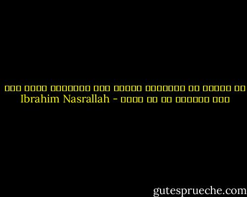 إن رأيتك هل ستجيئين نحوي؟ وهل ستقودين خطوي إلى حيث ذاكرتي إن ضل ظلي؟ - Ibrahim Nasrallah