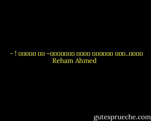 الحب..تلك الفرحة التي تدغدغني~ حد الألم ! - Reham Ahmed