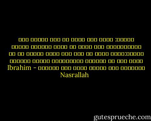 فتقول: ولكن كيف عرفت أن هذه الخطى خطى أبيك،وليست خطى أخيك أو أختك مثلا؟؟<br />فأضحك وأقول:كنتُ أعرف أن ليس لدي أخوة لأنني لم أر آثار أحد في الداخل أبداً،كان الرحم جميلاً ودافئاً وله رائحة غرفة غير مسكونة - Ibrahim Nasrallah