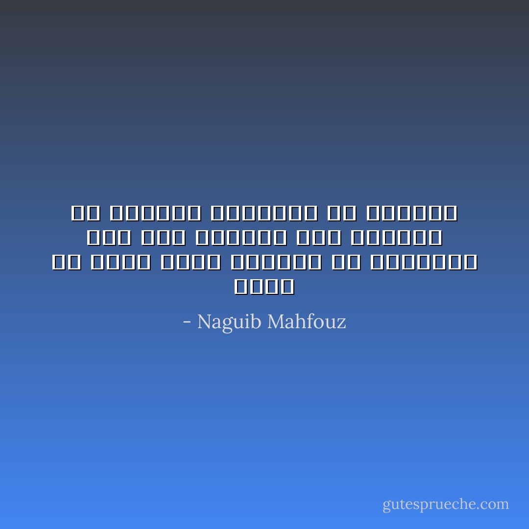 عجيب أن يطمح أناس للتحرر من الحكومة علي حين يرسفون بكل ارتياح في القيود الكامنة في أنفسهم - Naguib Mahfouz