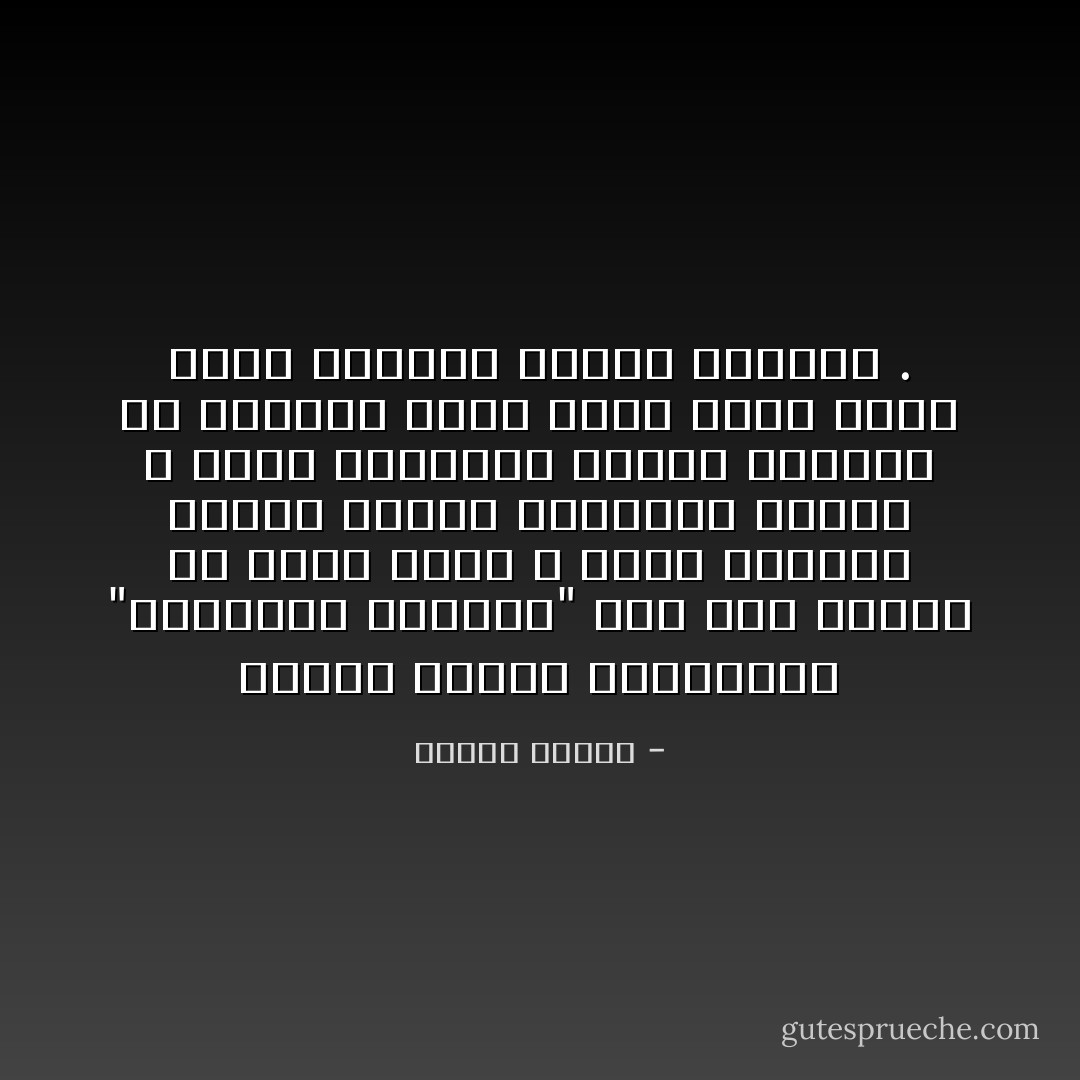 انتهت نظرية آينشتاين "النسبية العامة" إلى نفي معرفة كل ماهو مطلق ، وإلى اعتبار الكون خاضعا لقوانين واحدة ، وإلى استحالة معرفة الحركة من السكون بدون مرجع خارج نطاق نطاق الحركة ونطاق السكون . - مصطفى محمود