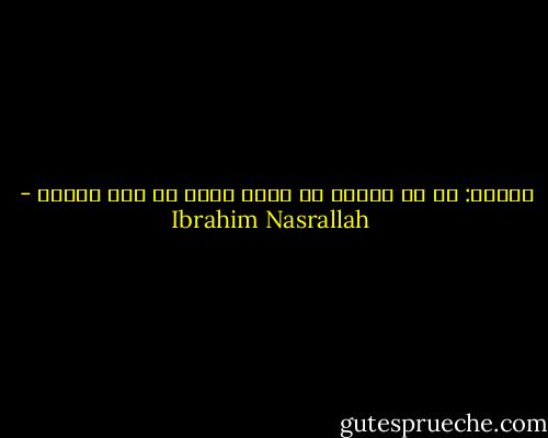 فأقول: أن لا أتكلم لا يعني أنني لم أكن أُحّس - Ibrahim Nasrallah