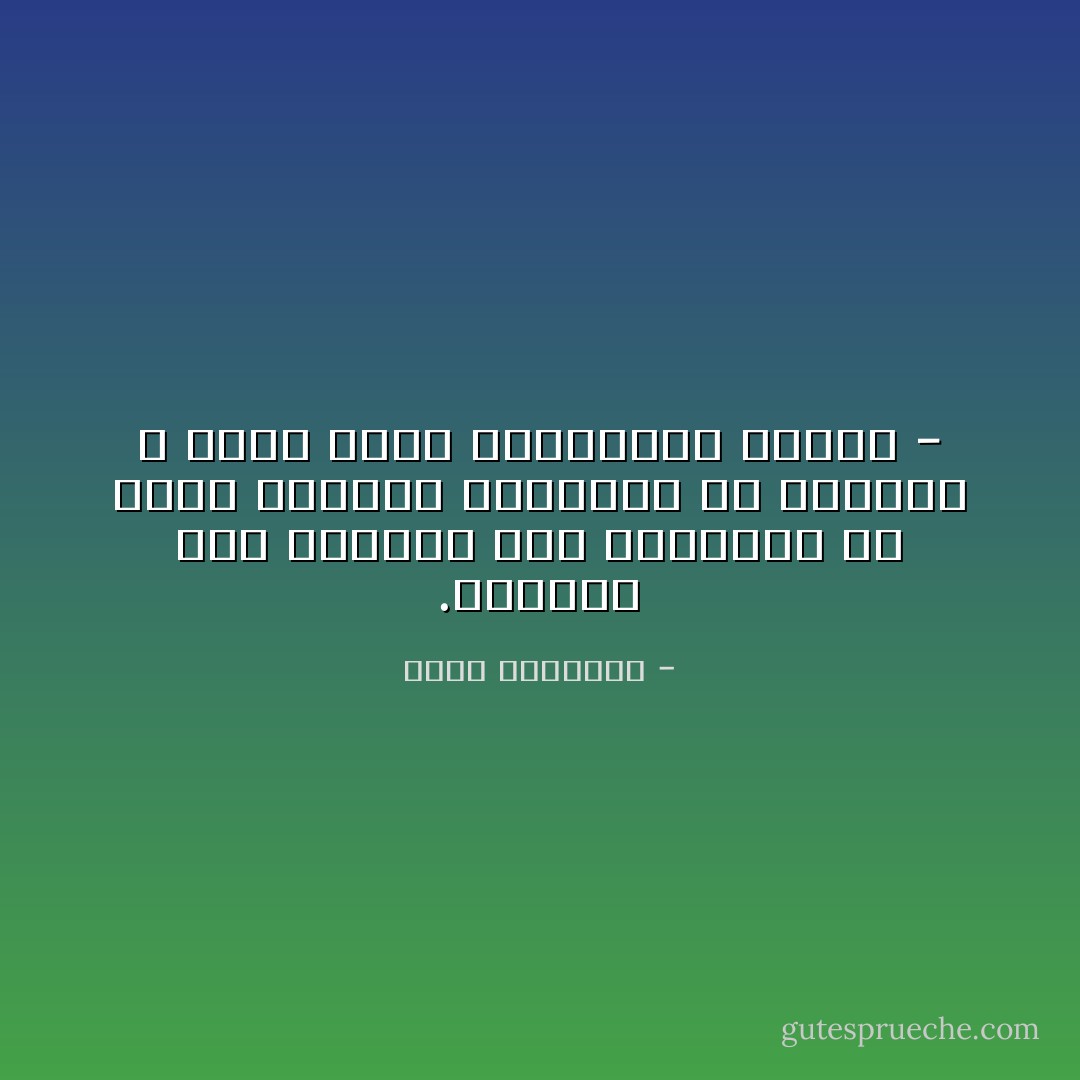 ‎- الإيمان قوة ساحرة، إذا استمكنت من شعاب القلب، وتغلغلت في أعماقه ، تكاد تجعل المستحيل ممكنًا. - محمد الغزالي