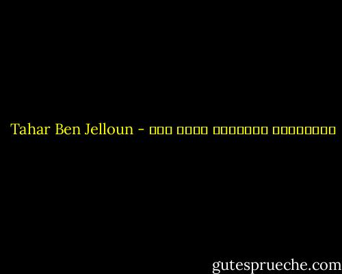 الذكريات القديمة وفية بنا - Tahar Ben Jelloun