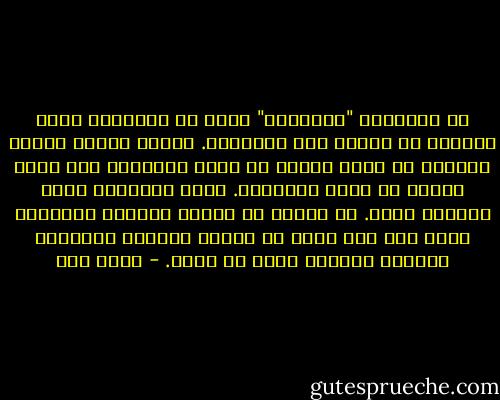 أن المعرفة "الذهنية" ليست هي المعرفة التي يريدها أو يعترف بها الإسلام. فإنها معرفة سطحية وميتة، لا تفعل شيئًا في واقع الحياة، ولا تؤثر شيئًا في سلوك الإنسان. وإذن فوجودها كعدم وجودها سواء. بل ينبغي أن تنتزع البذرة الفاسدة كلها بما بقي فيها من أجزاء سليمة، وتستنبت البذرة السوية كلها من جديد. - محمد قطب