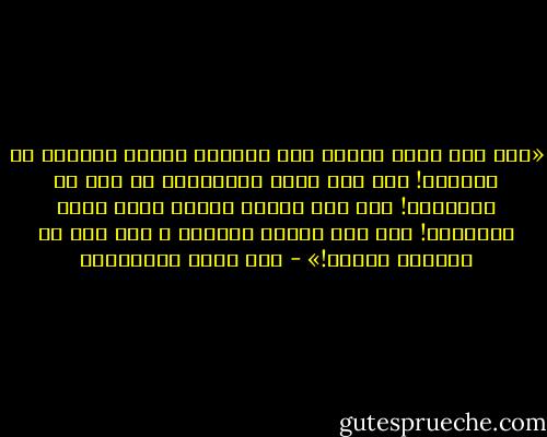 «إلى متى نعبد الصنم بعد الصنم، كأننا حُمُرٌ أو نَعَم؟! إلى متى نقول بأفواهنا ما ليس في قلوبنا؟! إلى متى نستظل بشجرة تقلص عنها ظِلّها؟! إلى متى نبتلع السموم و نحن نظن أن الشفاء فيها؟!» - أبو حيان التوحيدي
