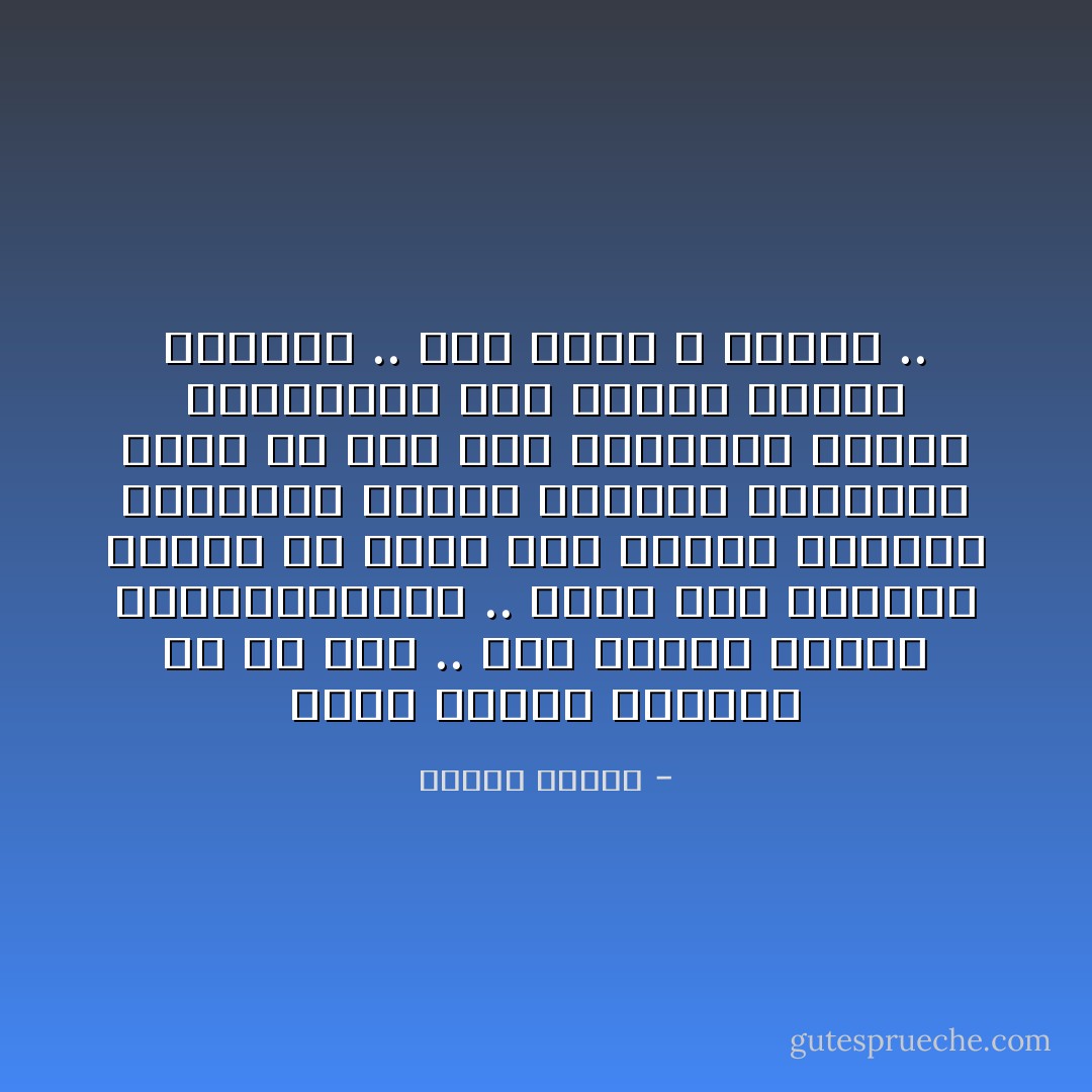 هناك أشواق إسلامية فى كل بلد .. وهى ظاهرة حميدة وطيبةومبشرة .. ولكن هذه الاشواق تحاول ان تقفز على الزمن وتختصر التاريخ وتحقق الدولة الاسلامية بدون ان تمر على المرحلة الأولى الضرورية وهى صناعة الفرد المسلم .. وهى عجلة لا مجدية .. - مصطفى محمود