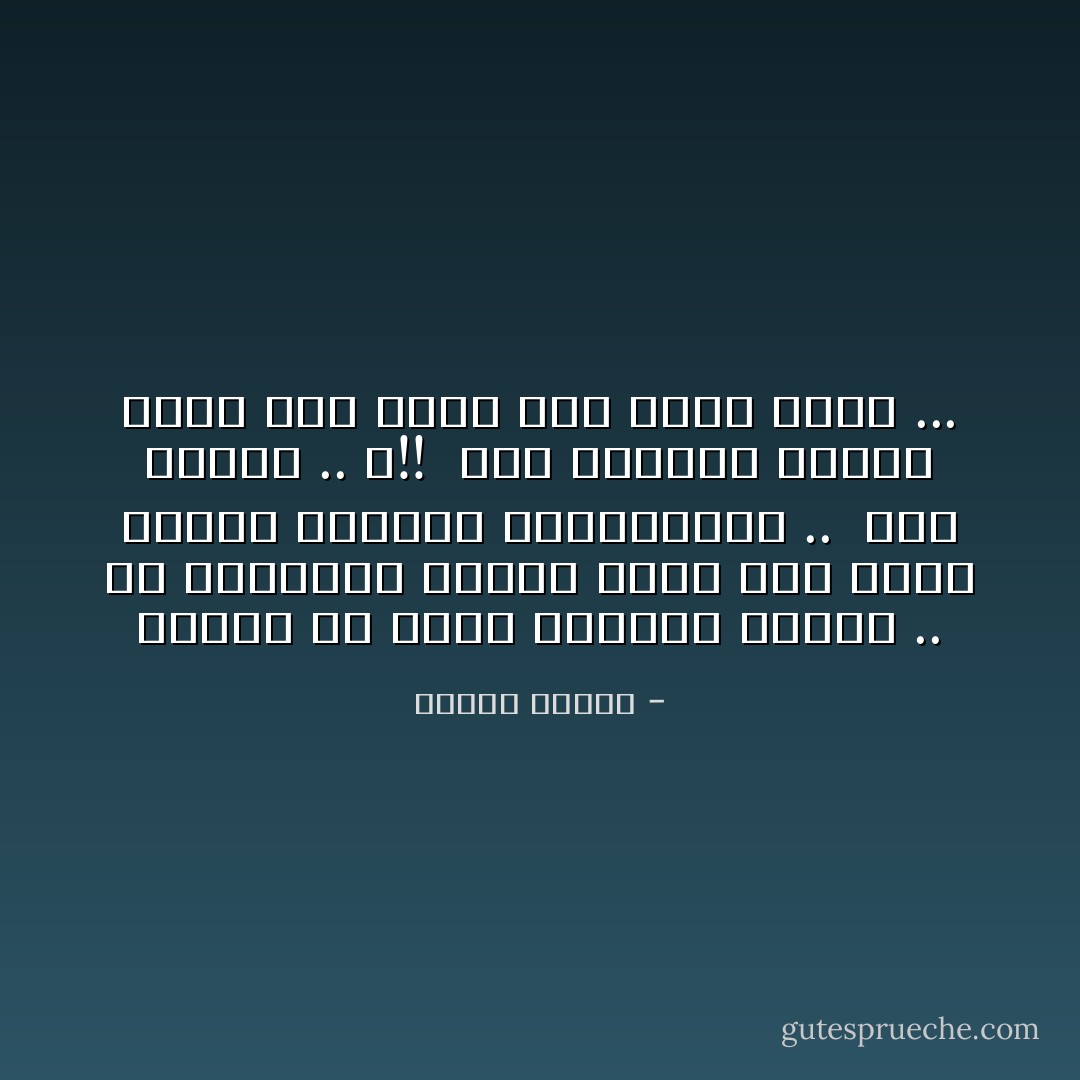 الخوف لن يحفظ للخائف حياته .. لأن السفينة حينما تغرق سوف تغرق بالكل حاكمها ومحكوميها .. <br />ولم الخوف .. ؟!! <br />وهل استثنى الموت احدا منذ بدأت على الأرض حياة ... - مصطفى محمود