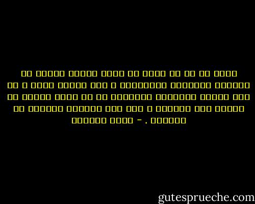 عجزت عن أن لا أشعر في مرات كثيرة بأنني في المكان والزمان الخاطئين ، ليس لأنني أفضل ، بل لأن طباعي وأفكاري وطريقتي في أن أحيا حياتي لا تناسب هذا المكان ، ولا هذه اللحظة العصية من الزمان . - ليلى الجهني