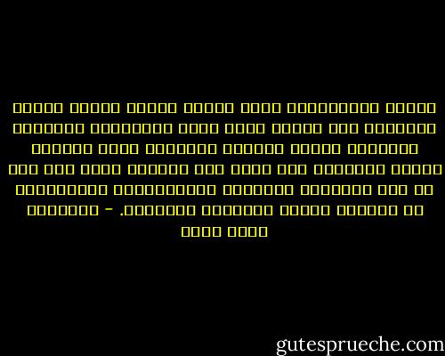 وصرنا كالجالسين أعلى منحدر حادّ، ننزلق بسرعة متزايدة نحو السفح ونحن نرقب انزلاقنا مستائين متعجبين كأننا مسلوبو الإرادة أمام جاذبية أرضية تشدُّنا إلى أسفل دون مقاومة منا، حتى وقع ما وقع وانهارت العملية الانتقالية برُمَّتها فى هُوَّة الحكم العسكرى المباشر. - عزالدين شكري فشير