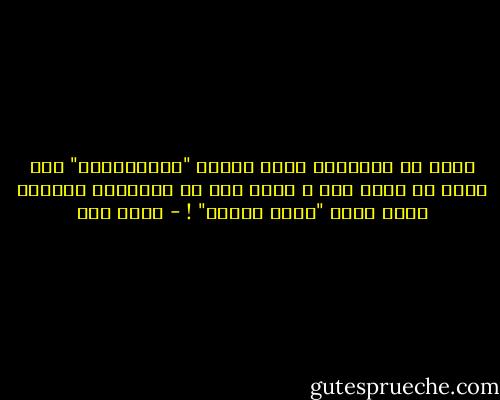 فليس في الإسلام أصلا حكومة "ثيوقراطية" ولا يمكن أن يكون فيه ، لأنه ليس في الإسلام ابتداء هيئة تسمى "رجال الدين" ! - محمد قطب