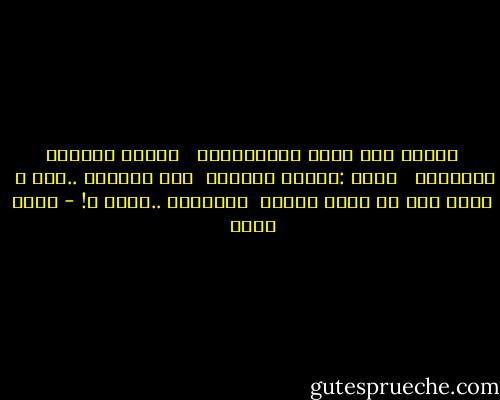 طلبتُ هوى التي احتَجَبَت <br /><br />وزالت باسمها الحُجُب <br /><br />وقلت :القلب مسكنها <br />وكل جوارحي ..قلب ُ<br /><br />أليس الب أن يمضي المحب<br /><br />ويَخلُد ..الحب ؟! - أحمد بخيت