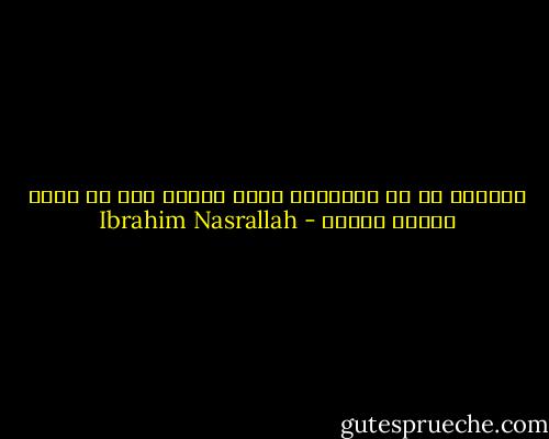 وتأكّد له أن الأشياء التي يحبها يجب أن يسير إليها بنفسه - Ibrahim Nasrallah
