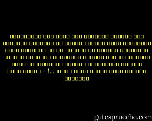 وكل الصفات السامية متى نزلت إلى الدَّهماء والأوشاب وهذا الهمج الهامج في إنسانية الحياة، نَحَلوها أسماءً من طباعهم لا من طباعها، فاسم الفضيلة عندهم غفلةٌ، والسموِّ كبرياء، والصبر بلادة، والأَنَفة حماقة، والروحانية ضعف، والعفة خيبة والحب اسمه الفسق...! - مصطفى صادق الرافعي