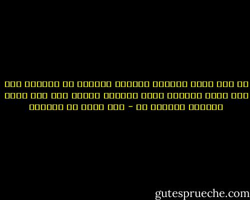 من كان سعيه لآخرته ودنياه فحياته له وعليه، ومن كان سعيه لدنياه خاصة فحياته عليه، ومن كان سعيه لآخرته فحياته له - عبد الله بن المقفع
