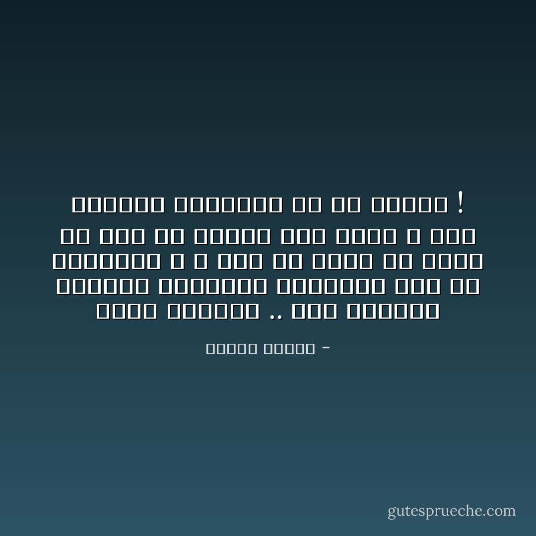 خطوط المجال .. هذه الخطوط الخطوط الوهمية الفرضية حول أي مغناطيس ، لا ترى ولا تسمع ولا تلمس ولا تحس ولا تحتاج إلى وسيط ، هذه الأشياء الوهمية كم هي حقيقة ! - مصطفى محمود