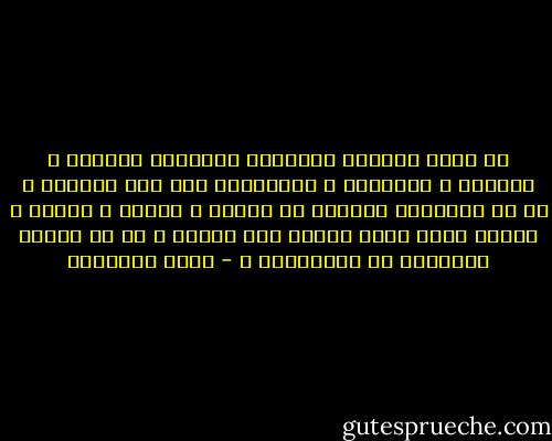 هل فقدت الشعوب العربية إحساسها بالأرض و الحرية و الكرامة و الانتماء إلى هذه الدرجة ؟<br />أم أن الارهاب العربي قد قهرها و جوعها و روعها و شردها سلفا أكثر بكثير مما فعلته و ما قد تفعله اسرائيل في المستقبل ؟ - محمد الماغوط