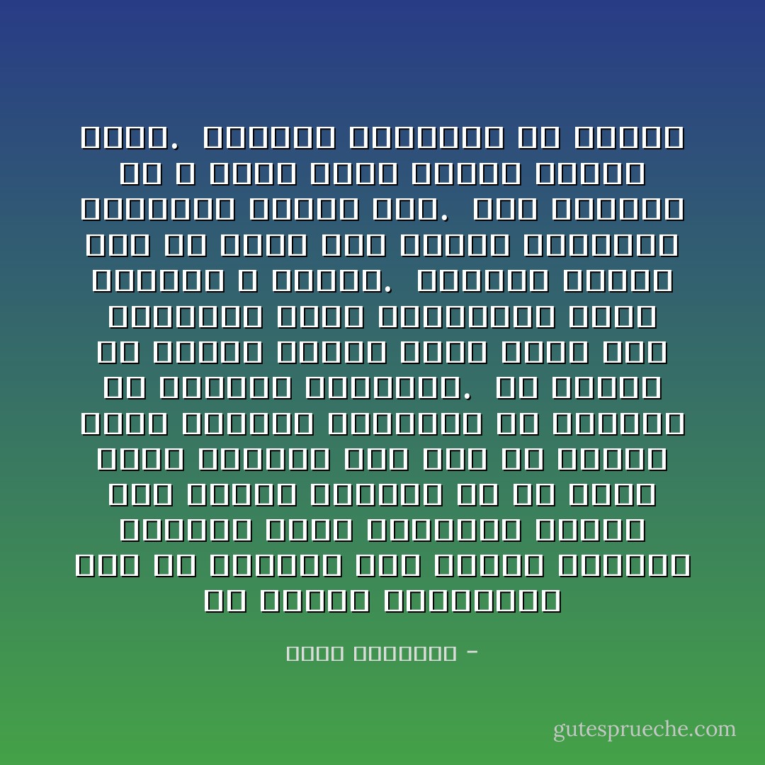 إن البشر يتهافتون على من يأنسون فيه القوة والغنى التماس جداء وابتغاء نداء، ولو عقلوا لعلموا أن ما لديه قطرة معارة، وأن أحق من يشدون إليه الرحال ويربطون به الآمال، هو الكبير المتعال.<br /> إن الأساس فى طبائع البشر طرا، مهما سمت مناصبهم وبدت قدراتهم، أنهم يأخذون لا يعطون.<br /> أليسوا فقراء إلى الله، عالة على فضله؟ فالاتجاه بالرجاء إليهم طيش.<br /> أما الرجاء فى الله فعمل وافق موضعه وأصاب هدفه.<br /><br />الجانب العاطفي من الإسلام - محمد الغزالي