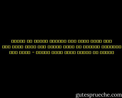 حين يموت الحب بين حبيبين يتمسك أي منهما بمفارقة تميّزه عن طرفه الآخر لكي يرثي نفسه حين ينقاد في السير داخل حياة ميّتة - عبده خال
