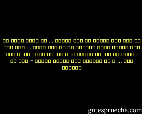 لو سيل أهل الهوى من بعد موتهم ... هل فرجت عنكم مذ متك الكرب<br />لقال صادقهم أن قد بلى جسدي ... لكن نار الهوى في القلب تلتهب<br />جفت مدامع عين الجسم حين بكى ... و إن بالدمع عين الروح تنسكب - قيس بن الملوح