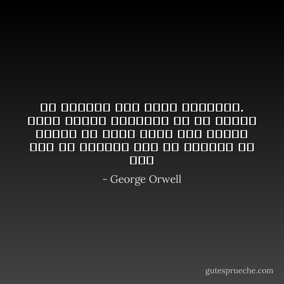 ففي زمن من الأزمان كان من الجنون أن تعتقد أن الأرض تدور حول الشمس ،أما اليوم فالجنون هو أن تعتقد أن الماضي غير قابل للتبديل. - George Orwell