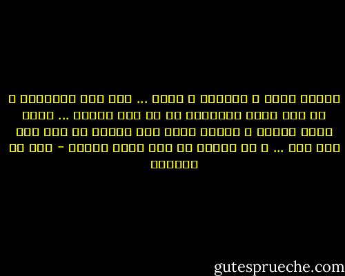 فبُعد ووجد و اشتياق و رجفة ... فلا أنت تُدنيني و لا أنا أقرب<br />كعصفورة في كف طفل يزمها ... تذوق حياض الموت و الطفل يلعب<br />فلا الطفل ذو عقل يرق لما بها ... و لا الطير ذو ريش يطير فيذهب - قيس بن الملوح