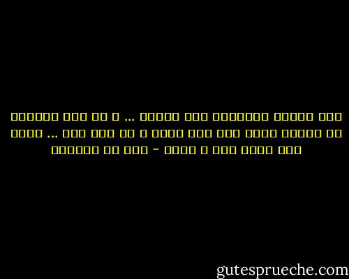 فلو تلتقي أرواحنا بعد موتنا ... و من دون رمسينا من الأرض منكب<br />لظل صدى رمسي و إن كنت رمة ... لصوت صدى ليلى يهش و يطرب - قيس بن الملوح