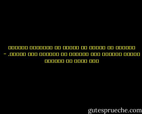 الألسن لا تصدقُ في خبرها عن القلوب، والقلب أعدلُ شهادةً على اللسان من اللسان على القلب. - عبد الله بن المقفع