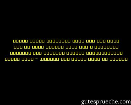 وحين تقف على شرفة الأربعين تتعلم الصمت بالضرورة ، لأن أكثر الكلام يكون قد مرّ عليك،والأكثر ستقوله للآخرين حين تتقاعد، وحينها لن يضرك الصمت بين حديثين. - محمد ديريه