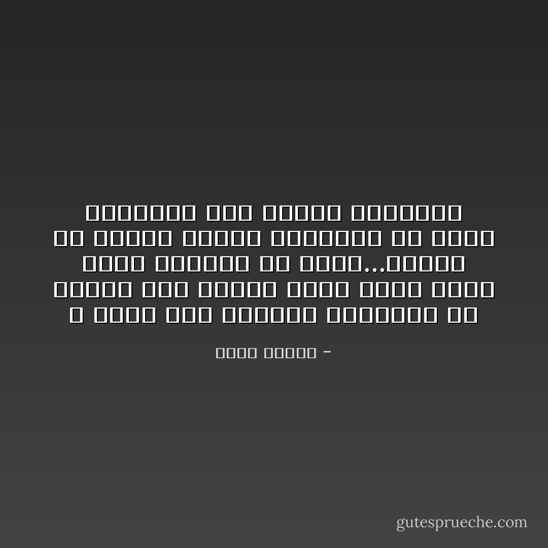 لا أخطر على الفكرة الجميلة من مقتنع غبي يناضل عنها كلما تيقن أنها اقتربت من فهمك...تراءى لك طيفها مودعا ومبتعدا عن ذهنك المحموم أصلا بروحه الثقيلة - محمد ديريه